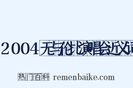 2004无与伦比演唱会近义词是什么意思的图片